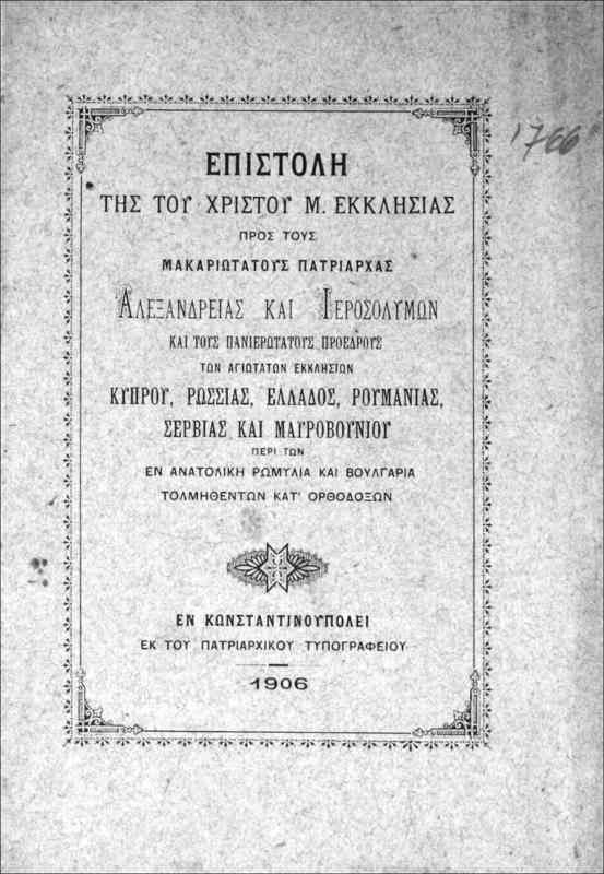 Επιστολή της του Χριστού Μ. Εκκλησίας προς τους μακαριωτάτους πατριάρχας Αλεξανδρείας και Ιεροσολύμων και τους πανιερωτάτους προέδρους των αγιωτάτων εκκλησιών Κύπρου, Ρωσσίας, Ελλάδος, Ρουμανίας, Σερβίας και Μαυροβουνίου περί των εν Ανατολική Ρωμυλία και Βουλγαρία τολμηθέντων κατ΄ ορθοδόξων