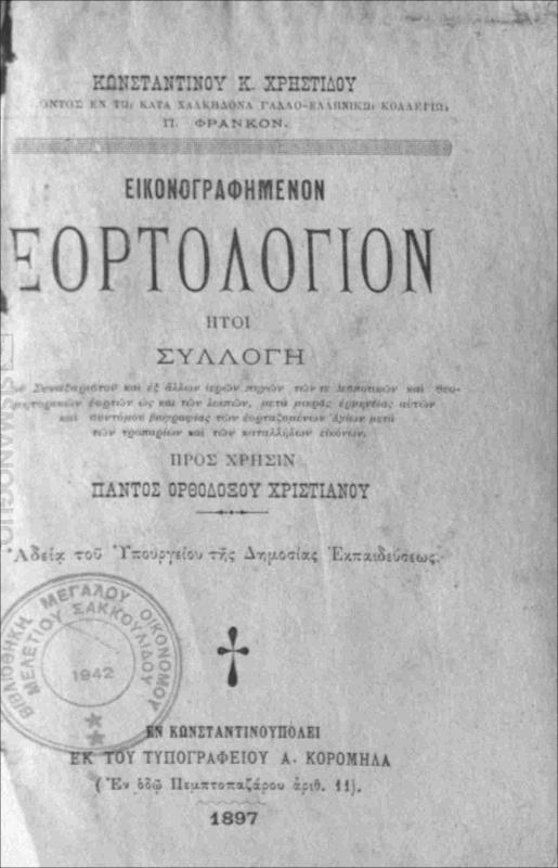 Εικονογραφημένον εορτολόγιον ήτοι συλλογή του Συναρξιστού και εξ άλλων ιερών πηγών των τε Δεσποτικών και Θεομητορικών εορτών ως και των λοιπών, μετά μικράς ερμηνείας αυτών και συντόμου βιογραφίας των εοταζομένων Αγίων μετά των τροπαρίων και των καταλλήλων εικόνων, προς χρήσιν παντός Ορθοδόξου χριστιανού / υπό Κωνσταντίνου Κ. Χρηστίδου