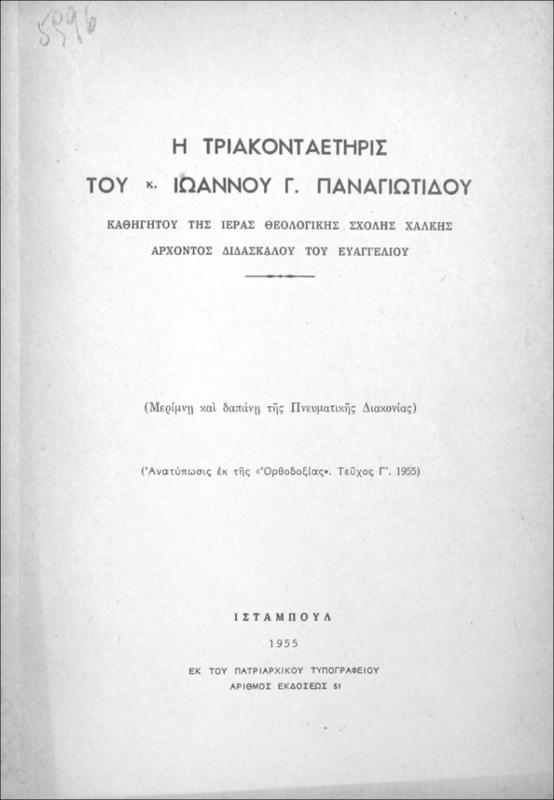 Η τριακονταετηρίς του κ. Ιωάννου Γ. Παναγιωτίδου καθηγητού της Ιεράς Θεολογικής Σχολής Χάλκης, Άρχοντος Διδασκάλου του Ευαγγελίου