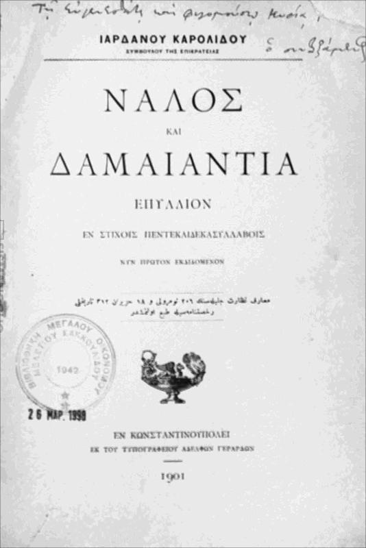 Νάλος και Δαμαιαντία: Επύλλιον εν στίχοις πεντεκαιδεκασυλλάβοις νυν πρώτον εκδιδόμενον / υπό Ιορδάνου Καρολίδου