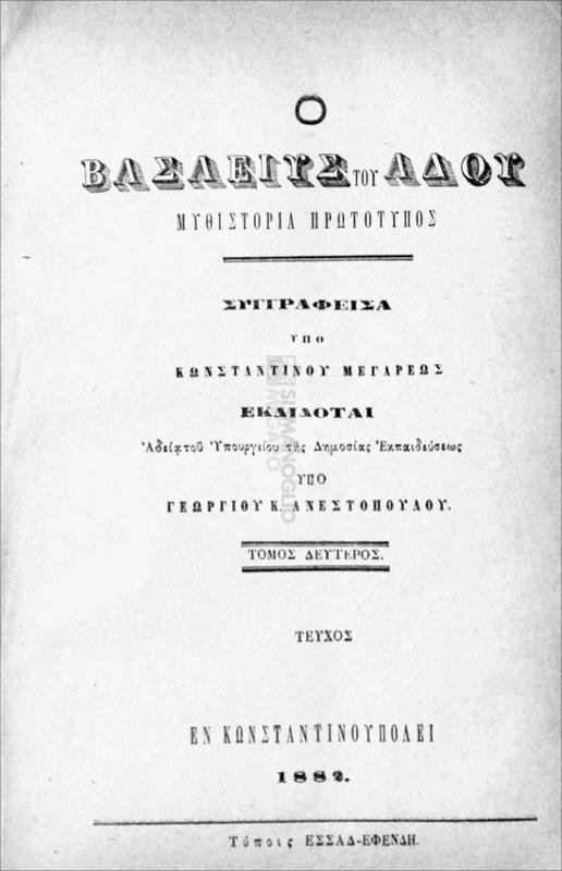 Ο Βασιλεύς του Άδου: Μυθιστορία πρωτότυπος. Τόμος δεύτερος / συγγραφείσα υπό Κωνσταντίνου Μεγαρέως