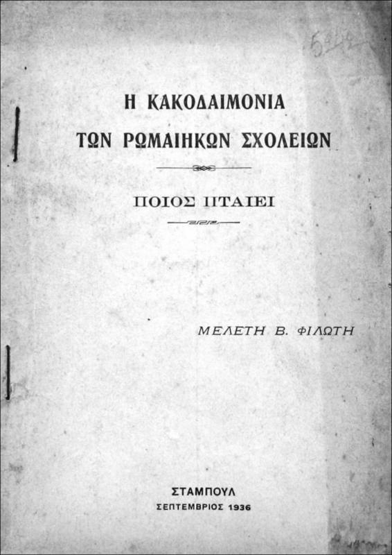 Η κακοδαιμονία των Ρωμαίηκων σχολείων. Ποιός πταίει / υπό Β. Φιλώτη