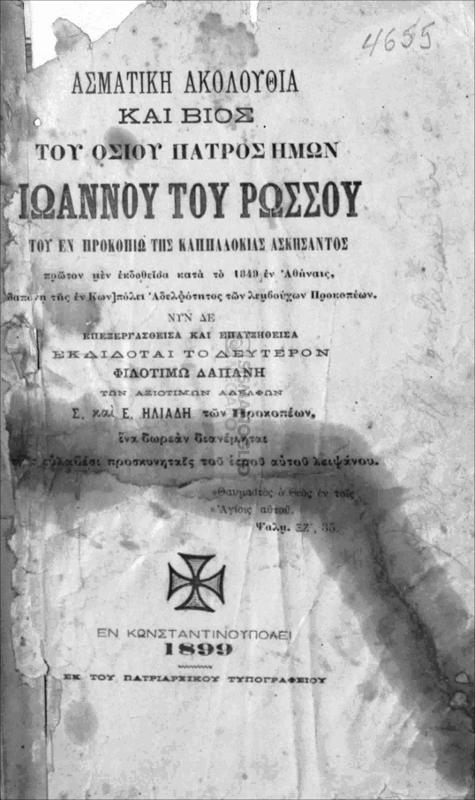 Ασματική ακολουθία και βίος του Οσίου Πατρός ημών Ιωάννου του Ρώσσου του εν Προκοπίω της Καππαδοκίας ασκήσαντος