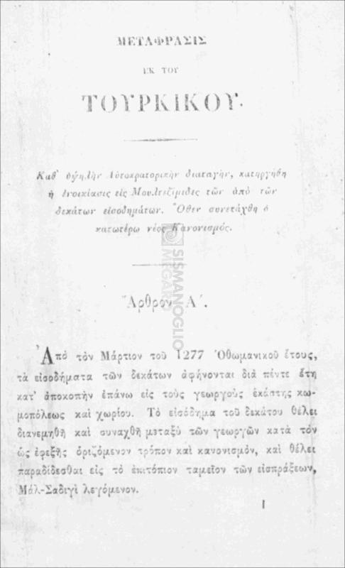 Καθ΄ υψηλήν Αυτοκρατορικήν διαταγήν, κατηργήθη η ενοικίασις εις Μουλτεζίμιδες των από των δεκάτων εισοδημάτων. Όθεν συνετάχθη η κατωτέρω νέος Κανονισμός