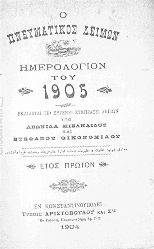 Ο πνευματικός λειμών: Ημερολόγιον του 1905 / εκδίδεται τη ευγενεί συμπράξει λογίων υπό Λεωνίδα Μισαηλίδου και Σταφάνου Οικονομίδου