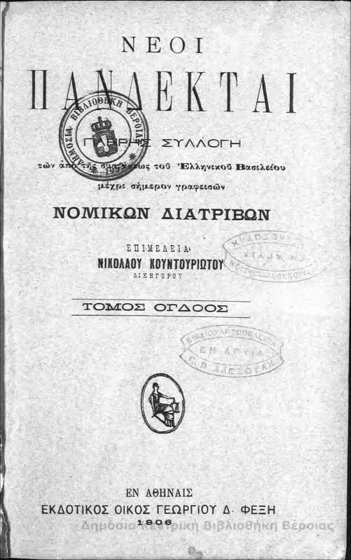Νέοι πανδέκται: πλήρης συλλογή των από της συστάσεως του Ελληνικού Βασιλείου μέχρι σήμερον γραφεισών νομικών διατριβών : Τ.8 / επιμέλεια Νικολάλου Κουντουριώτου
