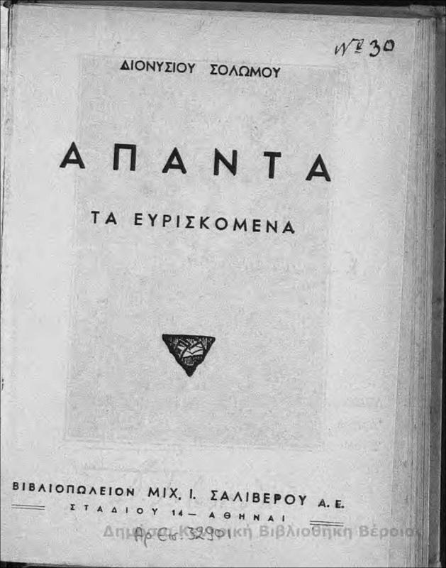 Άπαντα τα ευρισκόμενα/ Διονυσίου Σολωμού