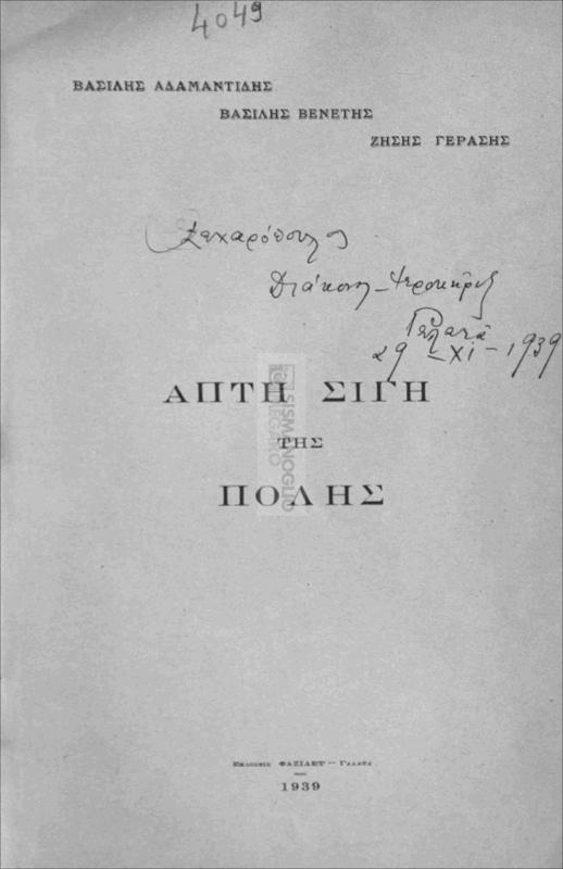 Απ τη σιγή της Πόλης / υπό Βασίλη Αδαμαντίδη, Βασίλη Βενέτη, Ζήση Γεράση