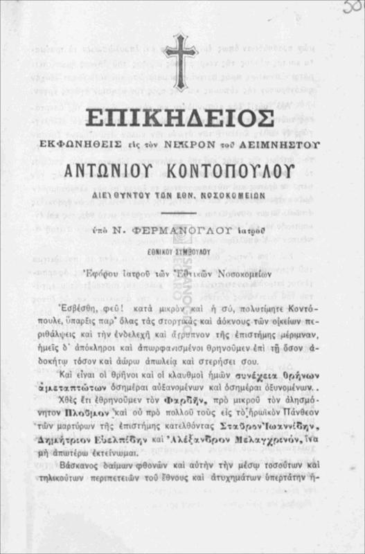 Επικήδειος εκφωνηθείς εις τον νεκρόν του αειμνήστου Αντωνίου Κοντοπούλου, Διευθυντού των Εθν. Νοσοκομείων / υπό Ν. Φερμάνογλου, ιατρού