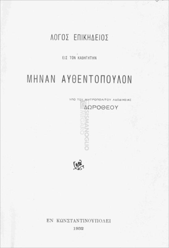 Λόγος επικήδειος εις τον καθηγητήν Μηνάν Αυθεντόπουλον / υπό του Μητροπολίτου Λαοδικείας Δωροθέου