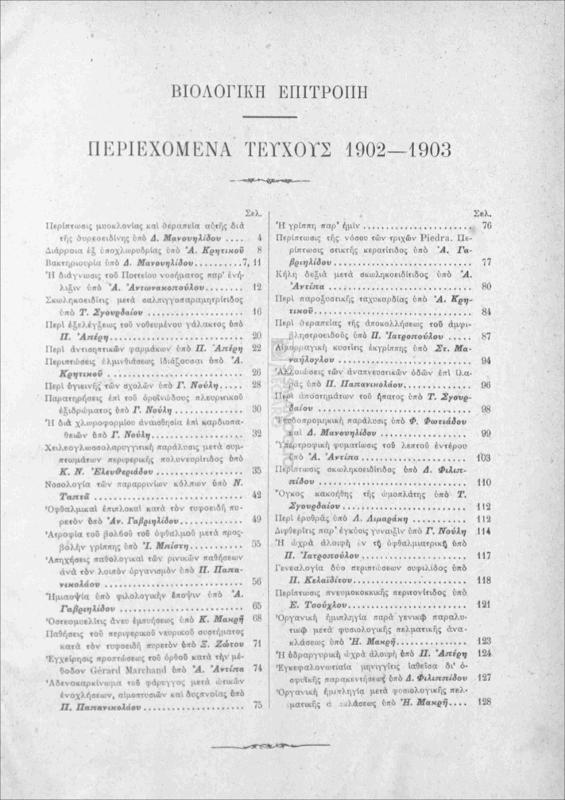 Ο εν Κωνσταντινουπόλει Ελληνικός Φιλολογικός Σύλλογος: Βιολογική Επιτροπή. Εργασίαι των ετών 1902-1904