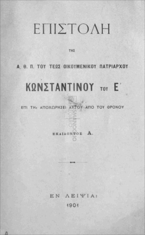 Επιστολή της Α. Θ. Π. του τέως Οικουμενικού Πατριάρχου Κωνσταντίνου του Ε΄ επί τη αναχωρήσει αυτού από του Θρόνου / υπό Κωνσταντίνου του Ε΄, τέως Οικουμενικού Πατριάρχου