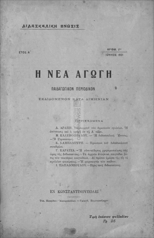Η νέα αγωγή: Παιδαγωγικόν περιοδικόν εκδιδόμενον κατά διμηνίαν. Έτος Α΄[1921] Τεύχος 1-3 / υπό 