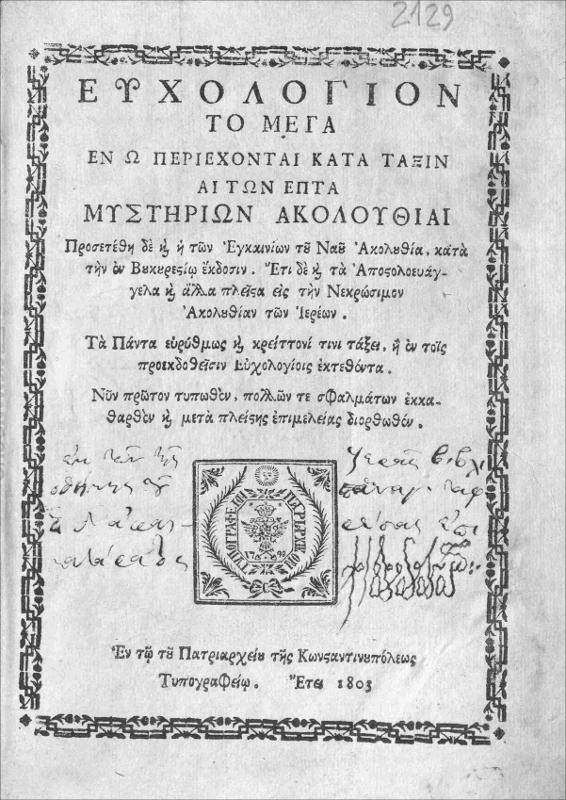 Ευχολόγιον το μέγα εν ω περιέχονται κατά τάξιν αι των επτά μυστηρίων ακολουθίαι προσετέθη δε και η των Εγκαινίων του Ναού ακολουθία, κατά την εν Βουκουρεστίω έκδοσιν. Έτι δε και τα Αποστολοευάγγελα και άλλα πλείστα εις την Νεκρώσιμον ακολουθίαν των Ιερέων. Τα Πάντα ευρύθμως και κρείττονι τινι τάξει, ή εν τοις προεκδοθείσιν Ευχολογίοις εκτεθέντα