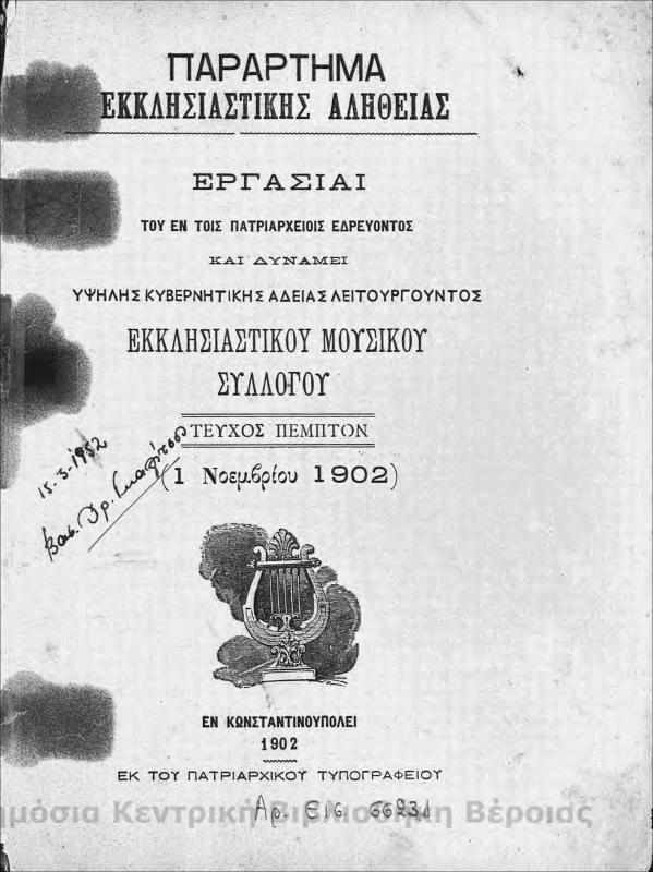 Εργασίαι του εν τοις Πατριαρχείοις εδρεύοντος και δυνάμει υψηλής κυβερνητικής αδείας λειτουργούντος εκκλησιαστικού μουσικού συλλόγου :τχ.5ο