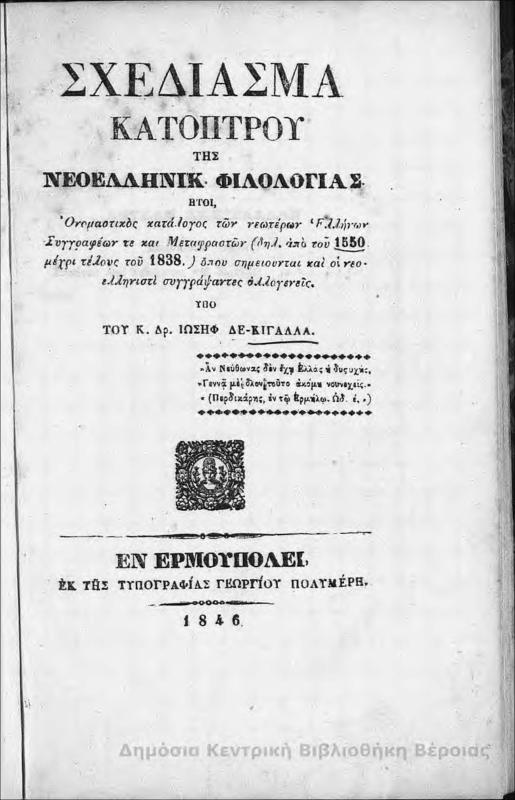 Σχεδίασμα κατόπτρου τῆς νεοελληνικῆς φιλολογίας, ἤτοι ὀνομαστικός κατάλογος τῶν νεωτέρων Ἑλλήνων συγγραφέων τε καί μεταφραστῶν (δηλ. ἀπό τοῦ 1550 μέχρι τέλους τοῦ 1838) ὅπου σημειοῦνται καί οἱ νεοελληνιστί συγγράψαντες ἀλλογενεῖς/ υπό Ιωσήφ Δεκιγάλλα