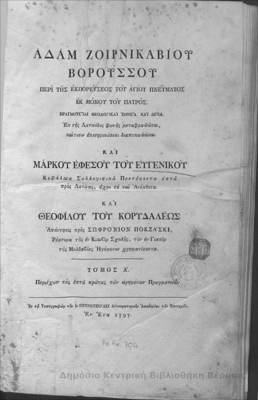 Αδάμ Ζοιρνικαβίου Βορούσσου περί της εκπορεύσεως του Αγίου Πνεύματος εκ μόνου του Πατρός : T.1/ εκ της Λατινίδος φωνής μεταφραθείσαι... Μάρκου Εφέσου του Ευγενικού και Θεοφίλου του Κορυδαλέως