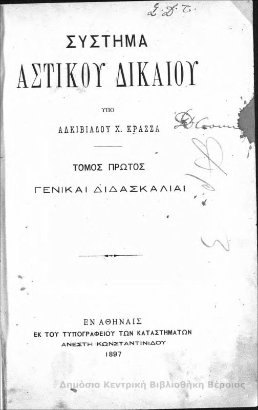Σύστημα αστικού δικαίου. Τ.1 /υπό Αλκιβιάδου Χ. Κρασσά