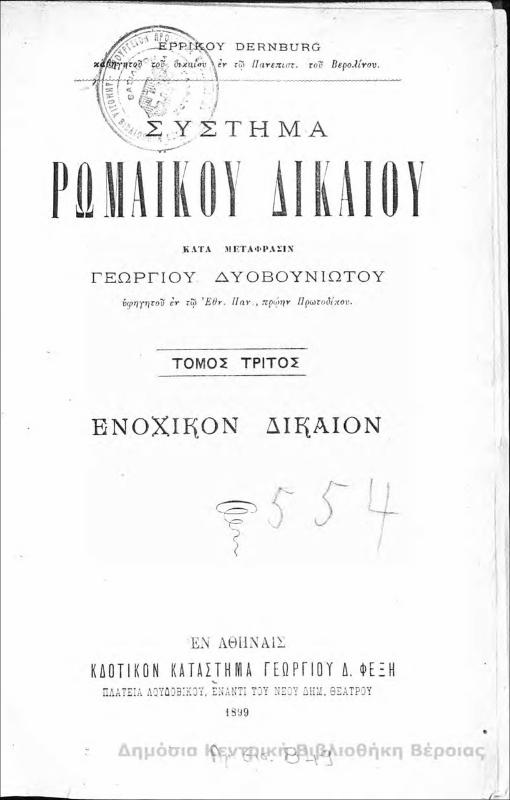 Σύστημα Ρωμαϊκού δικαίου : Τ.3 / Ερρικου Dernburg, κατά μετάφρασιν Γεωργίου Δυοβουνιωτου