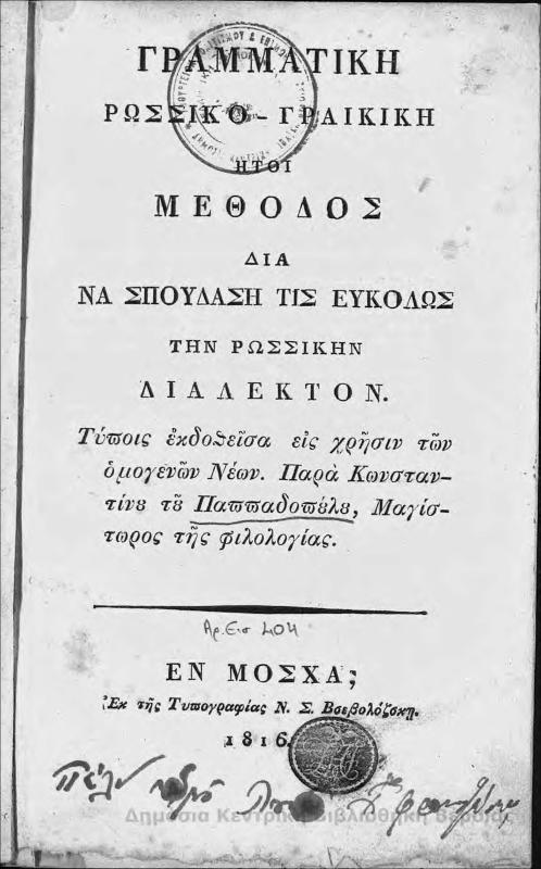 Γραμματική Ρωσσικο-Γραικική: ήτοι μέθοδος δια να σπουδάση τις ευκόλως την Ρώσσικην διάλεκτον/ παρά Κωνσταντίνου του Παπαδόπουλου