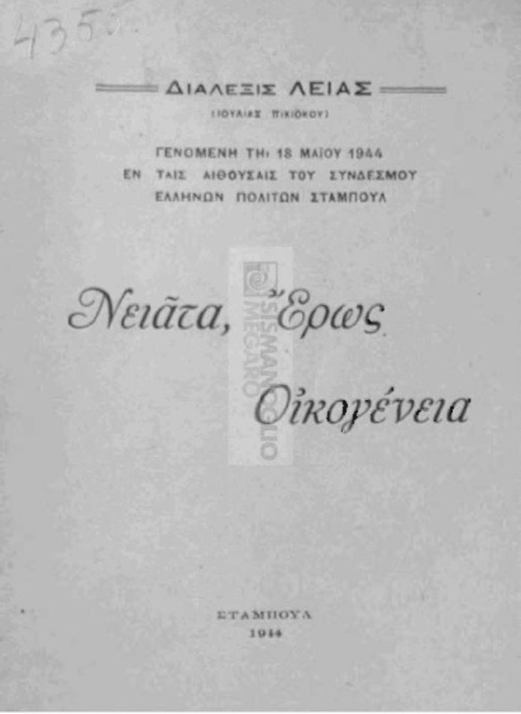 Νειάτα, Έρως Οικογένεια / υπό Ιουλίας (Λείας) Πικιόκου