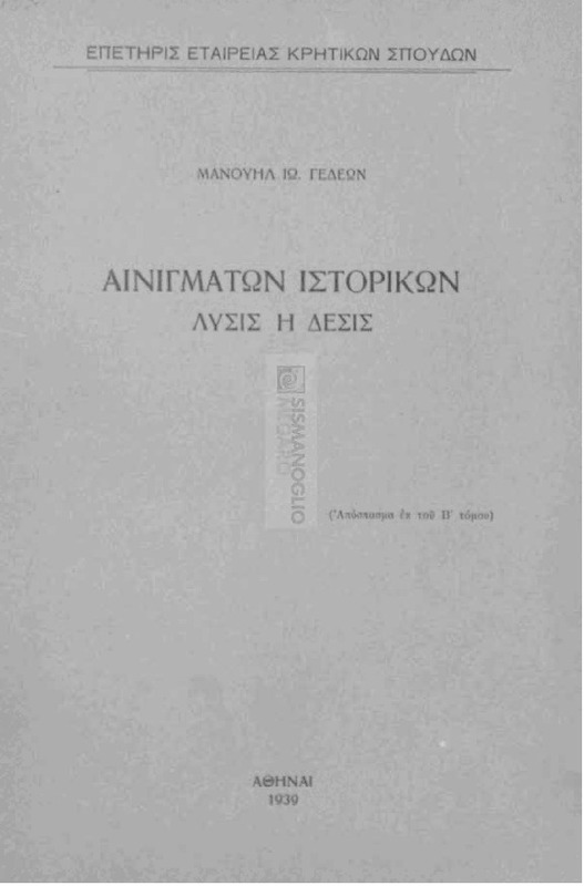 Αινιγμάτων ιστορικών λύσις ή δέσις / υπό Μανουήλ Ιω. Γεδεών