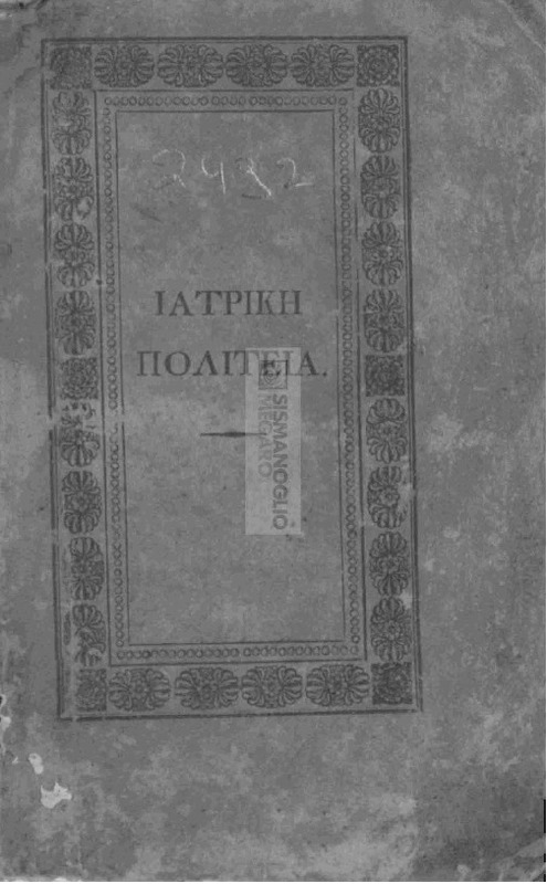 Συστηματικόν εγχειρίδιον περί Ιατρικής Πολιτείας προς χρήσιν ιατρών, χειρούργων, μαιευτριών, νομικών, αξιωματικών, οικοδεσποτών, οικονόμων, πνευματικών και πάντων των περί της ιδίας, και των ομοφύλων αυτών υγιείας και αναρρώσεως σπουδαζόντων / υπό Πέτρου Βελλαρἀ