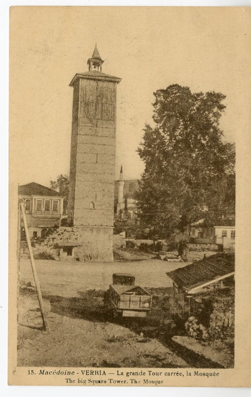 Macedoine, Verria. La Grande Tour Caree, la Mosquee [Γραφικά]