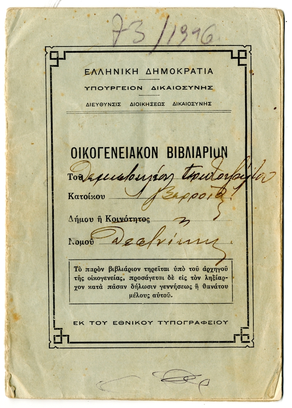 Οικογενειακόν βιβλιάριον του Θεμιστοκλέους Πρωτοψάλτου κατοίκου Βερροίας Δήμου ή Κοινότητος Νομού Θεσσαλονίκης