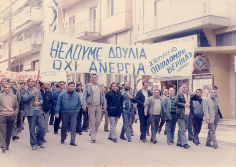 Απεργία διαμαρτηρίας του Σωματείου Οικοδόμων Βέροιας