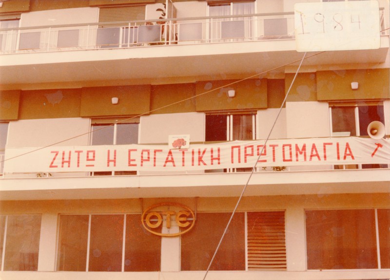 Πανό για τη γιορτή της Πρωτομαγιάς του Σωματείου Οικοδόμων Βέροιας