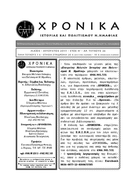 Χρονικά ιστορίας και πολιτισμού Ν. Ημαθίας τχ.26 (Μαϊος - Αύγουστος 2015)