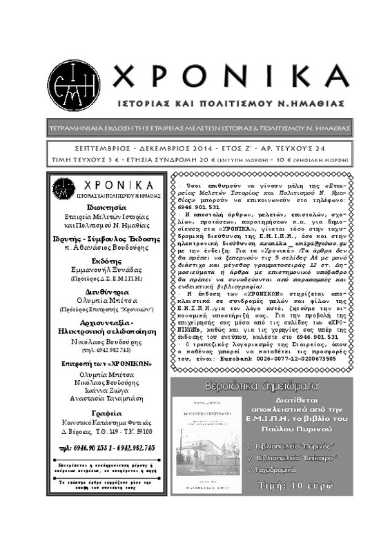 Χρονικά ιστορίας και πολιτισμού Ν. Ημαθίας τχ.24 (Σεπτέμβριος - Δεκέμβριος 2014)