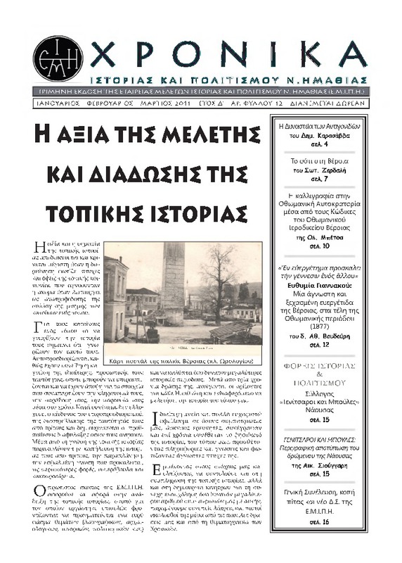 Χρονικά ιστορίας και πολιτισμού Ν. Ημαθίας τχ.12 (Ιανουάριος- Μάρτιος 2011)