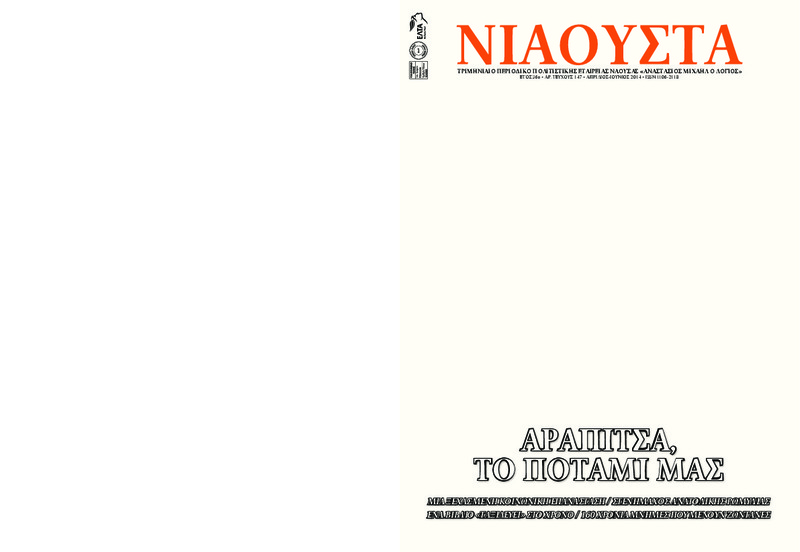 Νιάουστα τχ.147 (Απρ.-Ιουν. 2014) [Περιοδικό]