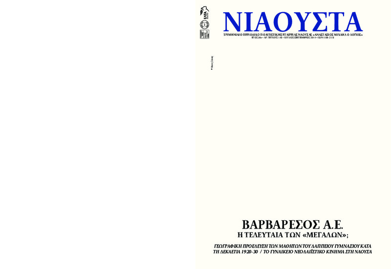 Νιάουστα τχ.148 (Ιουλ.-Σεπ.  2014) [Περιοδικό]