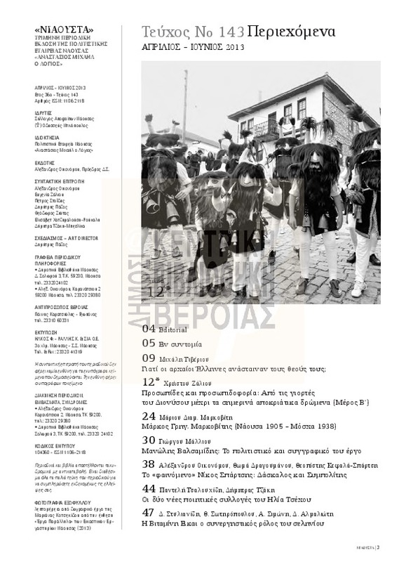 Νιάουστα τχ.143 (Απρ.-Ιουν. 2013) [Περιοδικό]