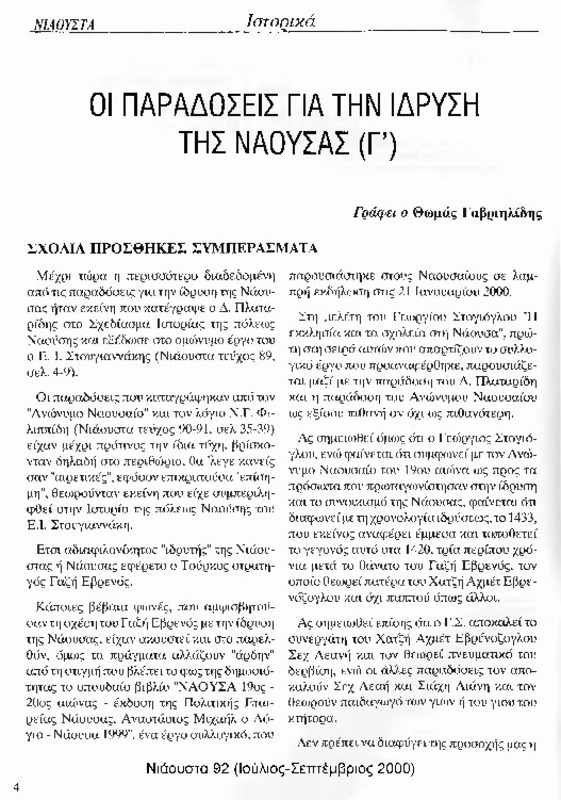 Νιάουστα τχ.092 (Ιουλ-Σεπτ.2000) [Περιοδικό]