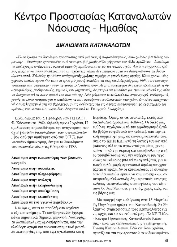 Νιάουστα τχ.131 (Απρίλιος-Ιούνιος 2010) [Περιοδικό]