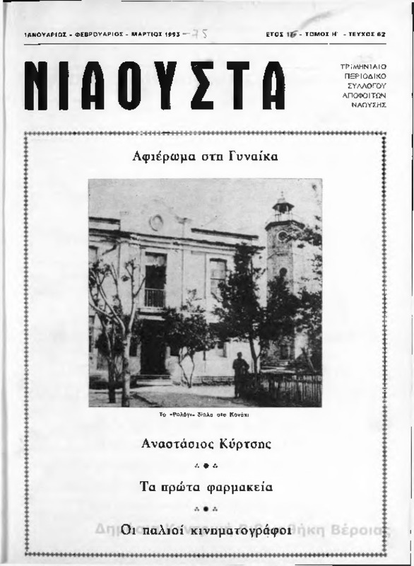 Νιάουστα τχ.062 (Ιαν-Μαρ.1993) [Περιοδικό]