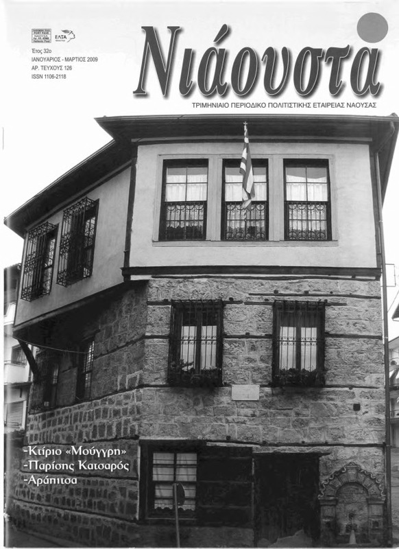 Νιάουστα τχ.126 (Ιαν-Μαρ.2009) [Περιοδικό]