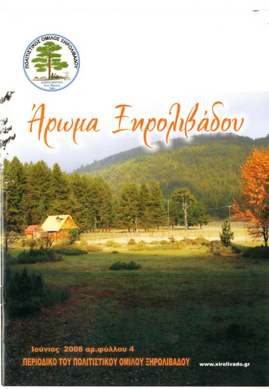 Αρωμα Ξηρολιβάδου τχ.4 (Ιούνιος 2008)