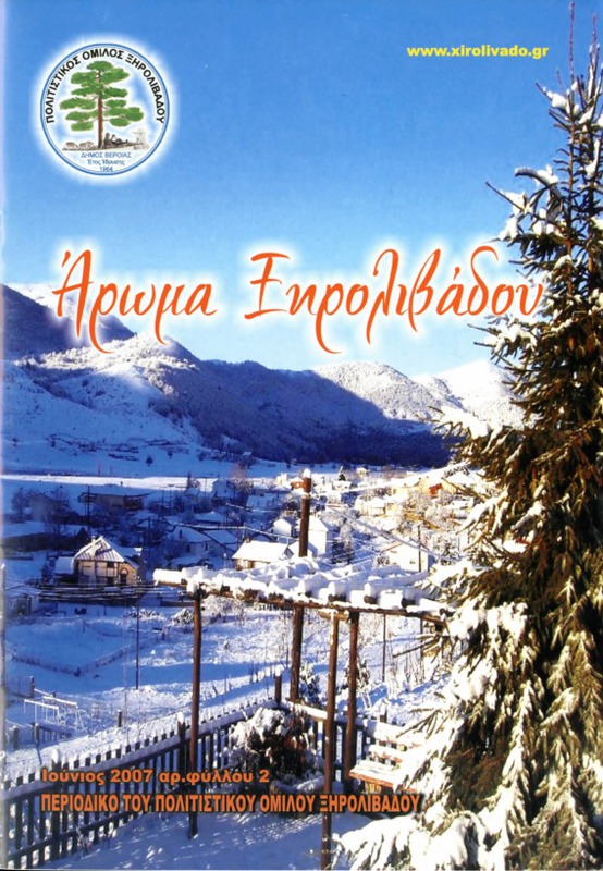Αρωμα Ξηρολιβάδου τχ.2 (Ιούνιος 2007)