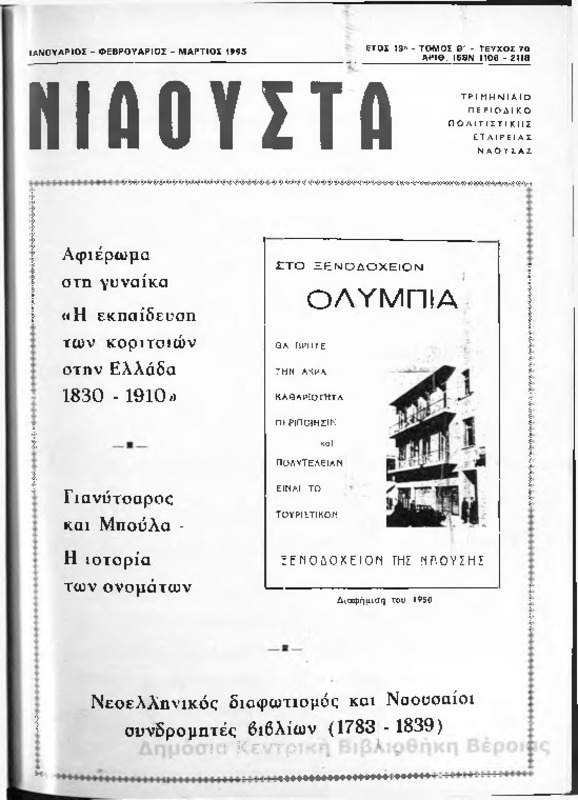 Νιάουστα τχ.070 (Ιαν-Μαρ.1995) [Περιοδικό]