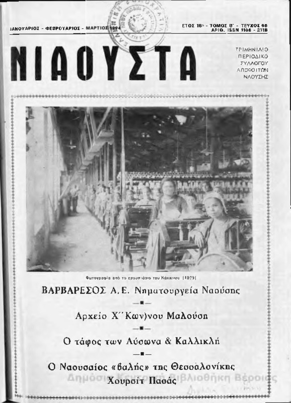 Νιάουστα τχ.066 (Ιαν-Μαρ.1994) [Περιοδικό]