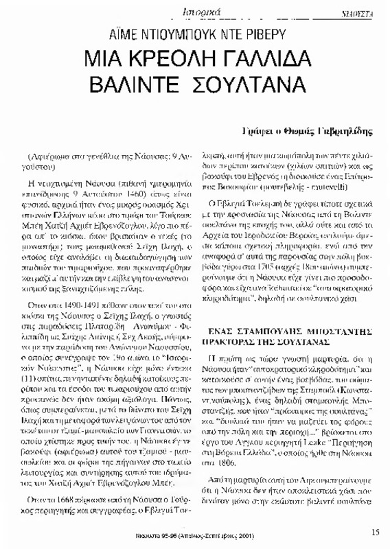 Νιάουστα τχ.095-096 (Απρίλιος-Σεπτέμβριος 2001) [Περιοδικό]