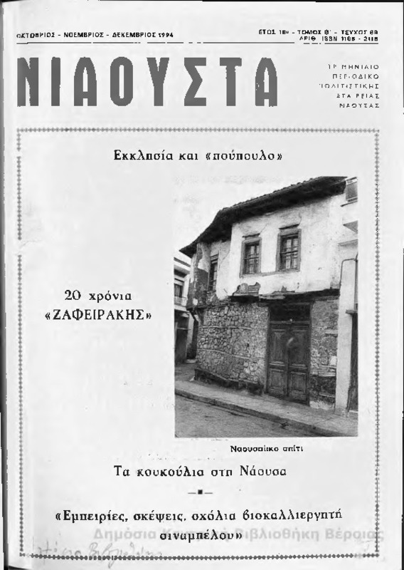 Νιάουστα τχ.069 (Οκτ-Δεκ.1994) [Περιοδικό]