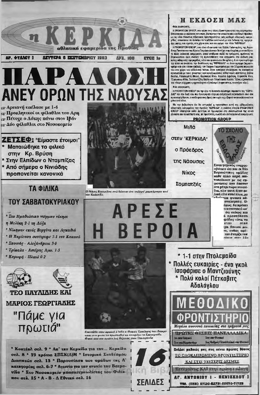 Κερκίδα, 1993[εφημερίδα]