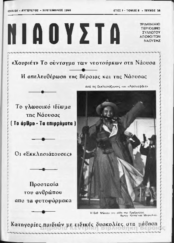 Νιάουστα τχ.036 (Ιουλ-Σεπτ.1986) [Περιοδικό]
