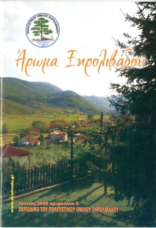Αρωμα Ξηρολιβάδου τχ.6 (Ιούνιος 2009)